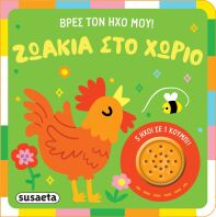 Βρες Τον Ήχο Μου 1-Ζωάκια Στο Χωριό (2626)