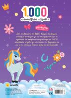 1000 Αυτοκόλλητα Πετράδια-Μονόκεροι (2635)