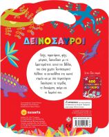 400 Αυτοκόλλητα 1-Δεινόσαυροι (2641)