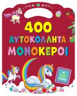 400 Αυτοκόλλητα 2-Μονόκεροι (2642)