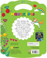 400 Αυτοκόλλητα 2-Μονόκεροι (2642)