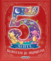 5 Λεπτά-Καληνύχτα Με Παραμύθια (2647)