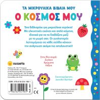 Τα Μικρούλικα Βιβλία Μου 4-Ο Κόσμος Μου (2657)