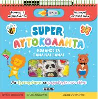 Super Αυτοκόλλητα-Κόλλησέ Τα Ξανά Και Ξανά! (2663)