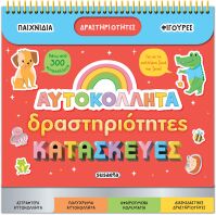 Αυτοκόλλητα, Δραστηριότητες, Κατασκευές (2664)