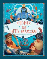 Ιστορίες Των Επτά Θαλασσών (2696)