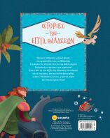 Ιστορίες Των Επτά Θαλασσών (2696)