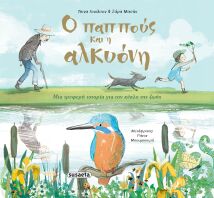 Ο Παππούς Και Η Αλκυόνη (2702)