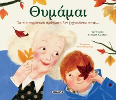 Θυμάμαι (2703)