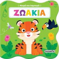 Μικρά Και Λαμπερά 1-Ζωάκια (2704)