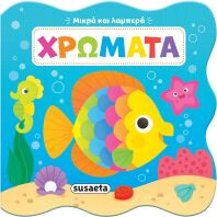 Μικρά Και Λαμπερά 2-Χρώματα (2705)
