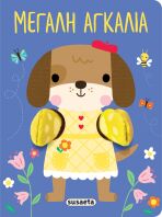 Αγκαλιάζω 1-Μεγάλη Αγκαλιά (2708)