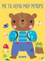 Αγκαλιάζω 2-Με Τα Χέρια Μου Μπορώ (2709)