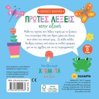 Χνουδωτά Φιλαράκια 1-Πρώτες Λέξεις Στην Εξοχή (2710)