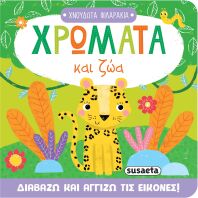 Χνουδωτά Φιλαράκια 2-Χρώματα Και Ζώα (2711)
