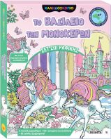 Το Βασίλειο Των Μονόκερων-Καλειδοσκόπιο Χρωμάτων (2718)