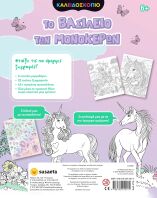 Το Βασίλειο Των Μονόκερων-Καλειδοσκόπιο Χρωμάτων (2718)