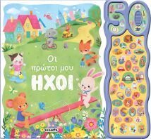 Οι Πρώτοι Μου Ήχοι-50 Φωνούλες Και Ήχοι 2 (2725)