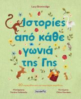 Ιστορίες Από Κάθε Γωνία Της Γης (2728)