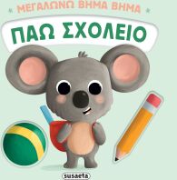 Μεγαλώνω Βήμα Βήμα 2-Πάω Σχολείο (2735)