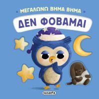 Μεγαλώνω Βήμα Βήμα 3-Δεν Φοβάμαι (2736)