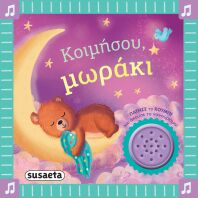 Κοιμήσου, Μωράκι-Τα Πρώτα Μου Νανουρίσματα 2 (2744)