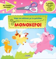 Κόψε Και Κόλλησε Με Το Ψαλιδάκι 1-Μονόκεροι (2762)