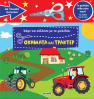 Κόψε Και Κόλλησε Με Το Ψαλιδάκι 2-Οχήματα Και Τρακτέρ (2763)