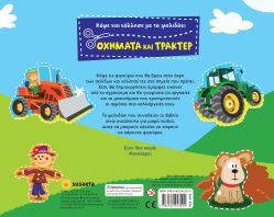 Κόψε Και Κόλλησε Με Το Ψαλιδάκι 2-Οχήματα Και Τρακτέρ (2763)