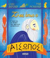 Ζήσε Όπως Ο Αίσωπος (2774)