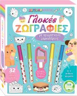 Ζωγραφομανία!-Γλυκές Ζωγραφιές Νο4 (2788)