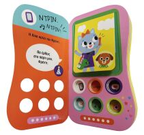 Ντριν! Ντριν! Το Πρώτο Μου Βιβλίο-Τηλέφωνο (2789)