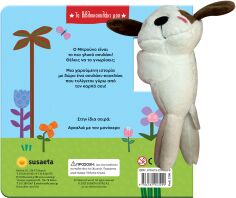 Το Βιβλιοκουκλάκι Μου 1-Αγκαλιά Με Τον Σκυλάκο (2790)