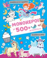 Γκλίτερ Αυτοκόλλητα 1-Μονόκεροι Με 500+ Αυτοκόλλητα (2805)