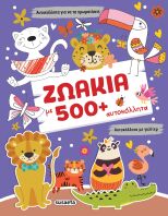 Γκλίτερ Αυτοκόλλητα 2-Ζωάκια Με 500+ Αυτοκόλλητα (2806)