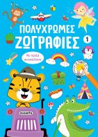 Πολύχρωμες Ζωγραφιές 1-Μπλε (2812)