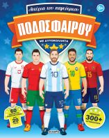 Αστέρια Του Παγκόσμιου Ποδοσφαίρου Με Αυτοκόλλητα (2825)