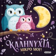 Ζουληχτά Φωτάκια 1-Καληνύχτα, Μικρό Μου! (2839)