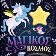 Ζουληχτά Φωτάκια 2-Μαγικός Κόσμος (2840)
