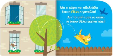 Χαρωπά Ζωάκια 1-Πένι Η Γελαστή Γατούλα (2842)