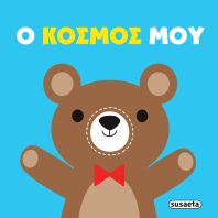 Πάνινες Αγκαλιές 2-Ο Κόσμος Μου (2845)
