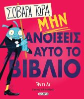 Σοβαρά Τώρα Μην Ανοίξεις Αυτό Το Βιβλίο (2864)