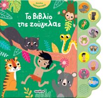 Το Βιβλίο Της Ζούγκλας-Ακούω Παραμύθια 6 (2870)