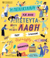 Η Πενικιλίνη Και Άλλα Απίστευτα Λάθη Που (Μάλλον) Δεν Έχεις Ξανακούσει Ποτέ (2875)