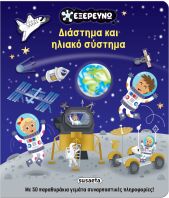 Εξερευνώ 2-Διάστημα Και Ηλιακό Σύστημα (2877)