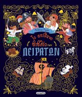 Το Απίθανο Βιβλίο Των Πειρατών (2881)