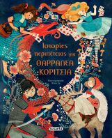 Ιστορίες Περιπέτειας Για Θαρραλέα Κορίτσια (2889)