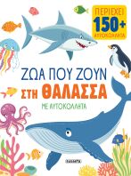 Ζώα Με Αυτοκόλλητα 1-Ζώα Που Ζουν Στη Θάλασσα (2931)