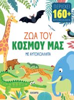 Ζώα Με Αυτοκόλλητα 2-Ζώα Του Κόσμου Μας (2932)