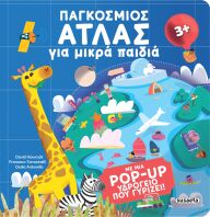 Παγκόσμιος Άτλας Για Μικρά Παιδιά (2984)